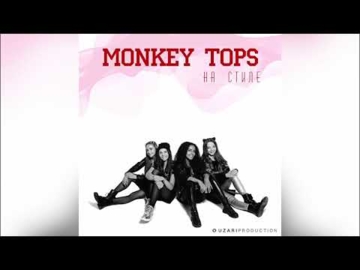 Monkey Tops – «На стиле»